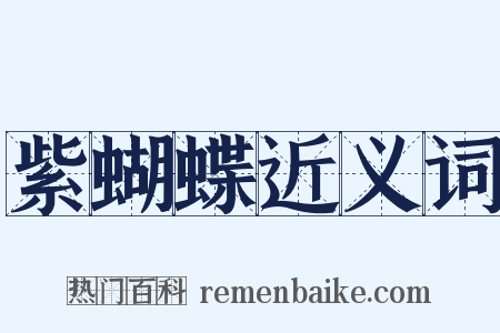 紫蝴蝶近义词是什么意思的图片